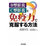 B型肝炎・C型肝炎を免疫力で克服する方法 [単行本]