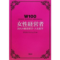 W100女性経営者―25人の経営哲学・人生哲学 [単行本]