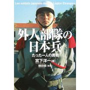 外人部隊の日本兵―たった一人の挑戦 [単行本]