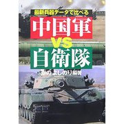 最新兵器データで比べる中国軍vs自衛隊 [単行本]