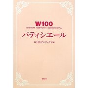 W100 パティシエール [単行本]