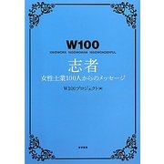 W100 志者―女性士業100人からのメッセージ [単行本]