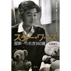 スター・ワーズ―星新一の名言160選 [単行本]
