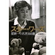スター・ワーズ―星新一の名言160選 [単行本]