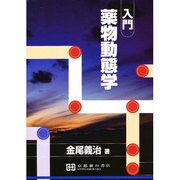 入門薬物動態学 [単行本]