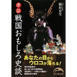 考証 戦国おもしろ史談(新人物文庫) [文庫]
