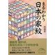 まるわかり日本の家紋(新人物文庫) [文庫]