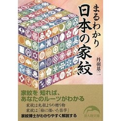 まるわかり日本の家紋(新人物文庫) [文庫]