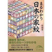 まるわかり日本の家紋(新人物文庫) [文庫]