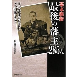 幕末維新 最後の藩主285人 [単行本]