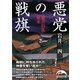 悪党の戦旗―嘉吉の乱始末(新人物文庫) [文庫]