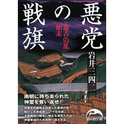 悪党の戦旗―嘉吉の乱始末(新人物文庫) [文庫]