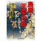 島原・天草の乱―信仰に生きたキリシタンの戦い [単行本]
