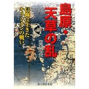 島原・天草の乱―信仰に生きたキリシタンの戦い [単行本]