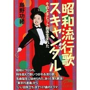 昭和流行歌スキャンダル―そのときヒット曲は生まれた(新人物文庫) [文庫]
