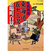 原色再現 東海道五十三次 宿場町百景(ビジュアル選書) [単行本]