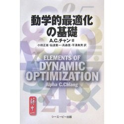 動学的最適化の基礎 [単行本]
