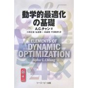 動学的最適化の基礎 [単行本]