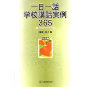 一日一話学校講話実例365 秋冬編 [単行本]