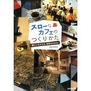スローなカフェのつくりかた―暮らしをかえる、世界がかわる [単行本]