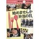始めませんか子どもがつくる「弁当の日」―鎌田實対談竹下和男 [単行本]