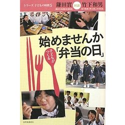 始めませんか子どもがつくる「弁当の日」―鎌田實対談竹下和男 [単行本]