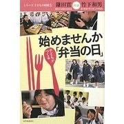 始めませんか子どもがつくる「弁当の日」―鎌田實対談竹下和男 [単行本]