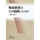 戦後教育はなぜ紛糾したのか [単行本]