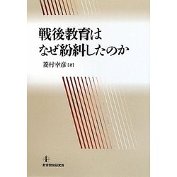 戦後教育はなぜ紛糾したのか [単行本]
