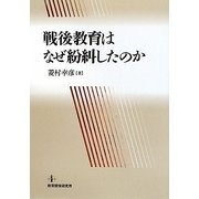 戦後教育はなぜ紛糾したのか [単行本]