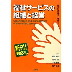 福祉サービスの組織と経営(現代の社会福祉士養成シリーズ―新カリキュラム対応) [全集叢書]