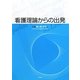 看護理論からの出発(たびだち) [単行本]