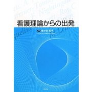 看護理論からの出発(たびだち) [単行本]