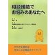 相談援助でお悩みのあなたへ―これさえ読めば元気になる相談ガイドブック [単行本]