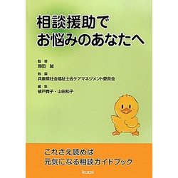 相談援助でお悩みのあなたへ―これさえ読めば元気になる相談ガイドブック [単行本]