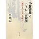 小林秀雄と「うた」の倫理―『無常という事』を読む [単行本]