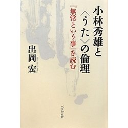 小林秀雄と「うた」の倫理―『無常という事』を読む [単行本]