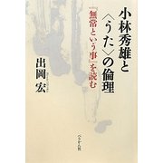 小林秀雄と「うた」の倫理―『無常という事』を読む [単行本]
