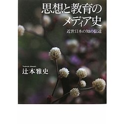 ヨドバシ.com - 思想と教育のメディア史―近世日本の知の伝達 [単行本 