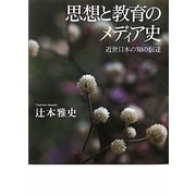 思想と教育のメディア史―近世日本の知の伝達 [単行本]