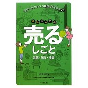 売るしごと(会社のしごと〈1〉) [単行本]
