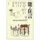 能と狂言〈10〉特集 能と狂言の将来を考える [単行本]
