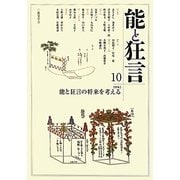 能と狂言〈10〉特集 能と狂言の将来を考える [単行本]