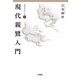 現代親鸞入門(真宗学シリーズ〈1〉) [単行本]
