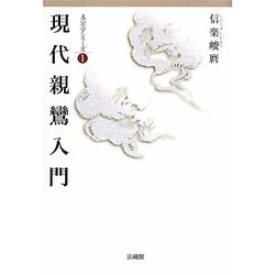 現代親鸞入門(真宗学シリーズ〈1〉) [単行本]