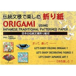 伝統文様で楽しむ折り紙 [単行本]