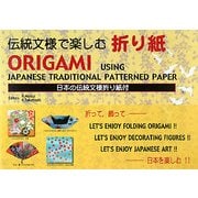 伝統文様で楽しむ折り紙 [単行本]