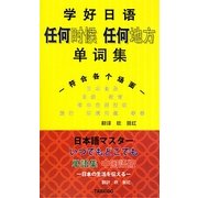 日本語マスターいつでもどこでも単語集 中国語版 [単行本]