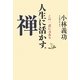 人生に活かす禅―この一語に力あり [単行本]