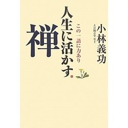 人生に活かす禅―この一語に力あり [単行本]